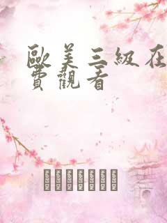 欧美三级在线免费观看