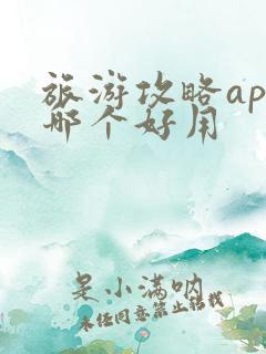 旅游攻略app哪个好用