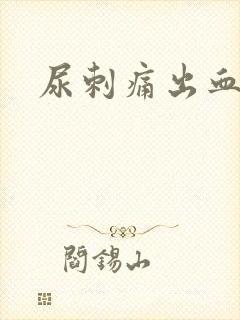 尿刺痛出血流脓