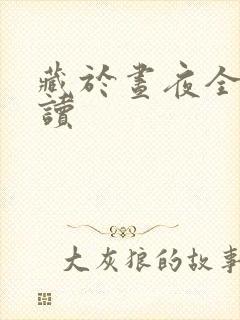 藏于昼夜全文阅读