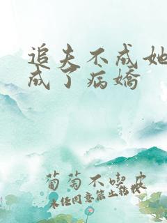 追夫不成她们变成了病娇