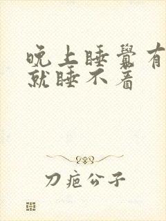 晚上睡觉有声音就睡不着