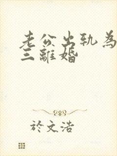 老公出轨为了小三离婚