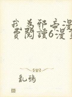 我为邪帝漫画免费阅读6漫画