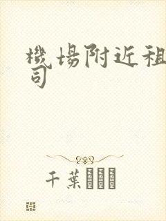 机场附近租车公司