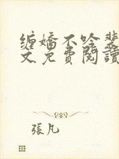 缠娇不吟裴御全文免费阅读小说 缠娇不吟裴御全文免费阅读小说