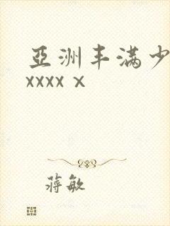 亚洲丰满少妇xxxxxⅹ