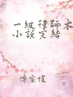 一级律师木苏里小说完结