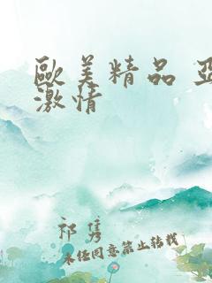 欧美精品 亚洲激情