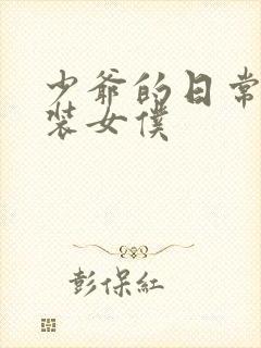 少爷的日常之换装女仆