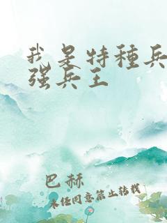 我是特种兵之最强兵王