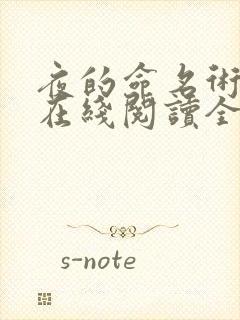 夜的命名术小说在线阅读全文免费 夜的命名术小说在线阅读全文免费