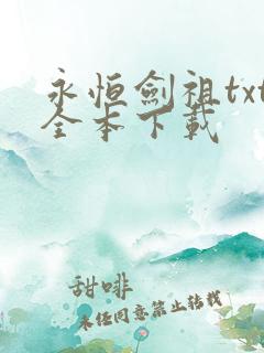 永恒剑祖txt全本下载