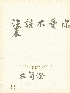没说不爱你演员表