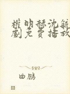 权明赫沈毓灵短剧免费播放