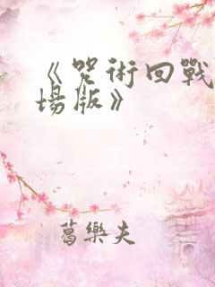 《咒术回战0剧场版》