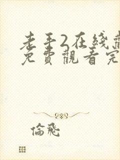 老手2在线观看免费观看完整高清