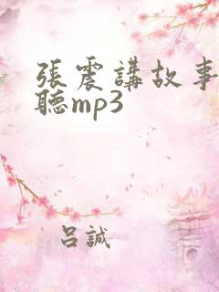 张震讲故事在线听mp3