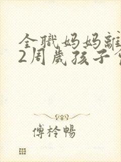全职妈妈离婚,2周岁孩子会判给谁