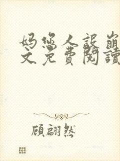 妈您人设崩了全文免费阅读