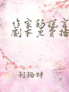 作家的谎言完整剧本免费播放
