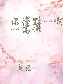 你慢点灬啊灬快灬高潮