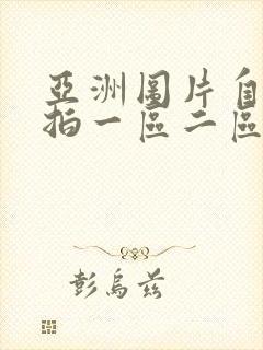 亚洲图片自拍偷拍一区二区