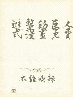 进击的巨人下拉式漫画免费