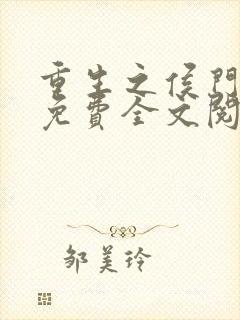 重生之侯门嫡女免费全文阅读全文