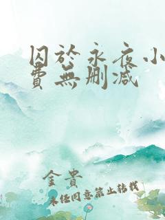 囚于永夜小说免费无删减
