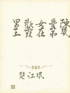 男欢女爱陈楚上王霞在第几章出现