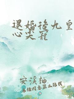 退婚后九皇叔的心尖宠