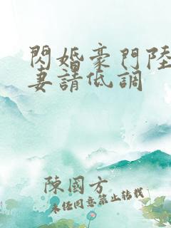 闪婚豪门陆少宠妻请低调