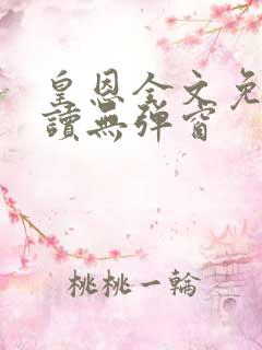 皇恩全文免费阅读无弹窗
