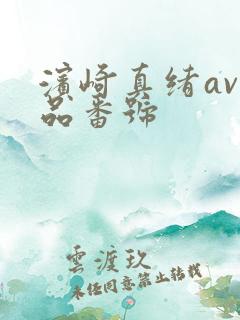 滨崎真绪av作品番号