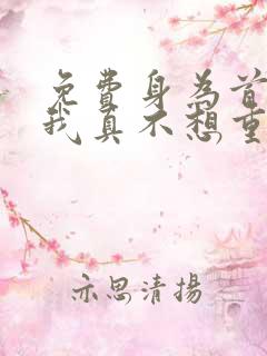 免费身为首富的我真不想重生啊漫画