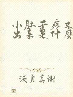 小肚子疼又尿不出来是什么情况