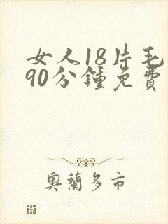 女人18片毛片90分钟免费