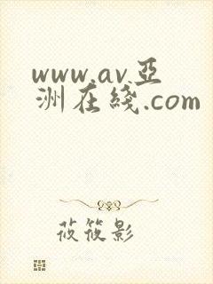 www.av亚洲在线.com