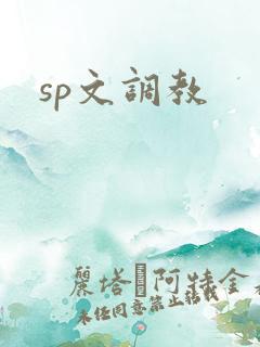 sp文调教