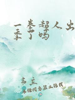 一拳超人出第三季了吗