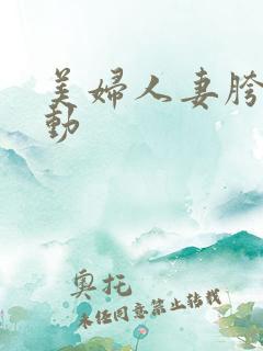 美妇人妻胯下耸动