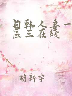 日韩人妻一区二区三在线