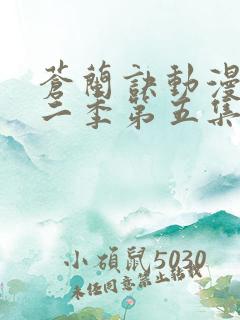 苍兰诀动漫版第二季第五集