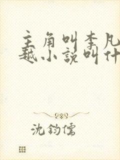 主角叫李凡的穿越小说叫什么名字