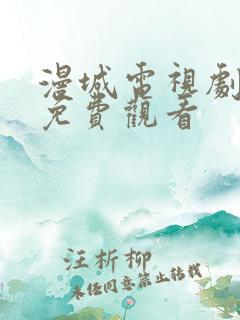 漫城电视剧在线免费观看