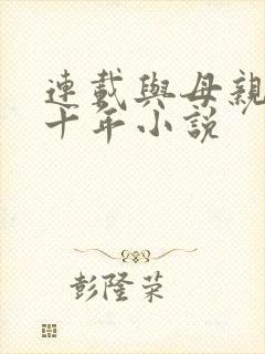 连载与母亲的二十年小说