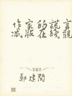 作家的谎言无删减版在线观看高清免费