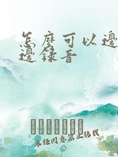 怎么可以边放歌边录音