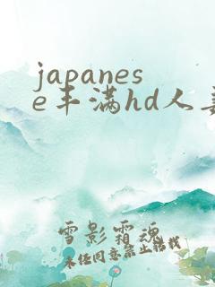 japanese丰满hd人妻xxx